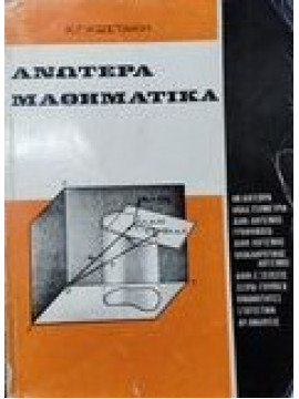 Ανώτερα μαθηματικά